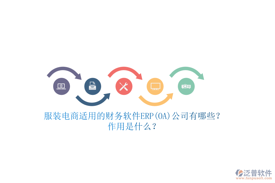 服裝電商適用的財(cái)務(wù)軟件ERP(OA)公司有哪些？作用是什么？