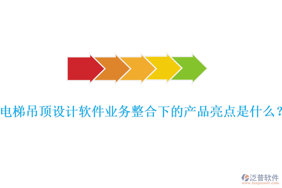 電梯吊頂設(shè)計(jì)軟件業(yè)務(wù)整合下的產(chǎn)品亮點(diǎn)是什么？