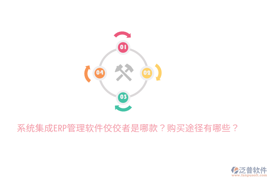  系統(tǒng)集成ERP管理軟件佼佼者是哪款？購買途徑有哪些？