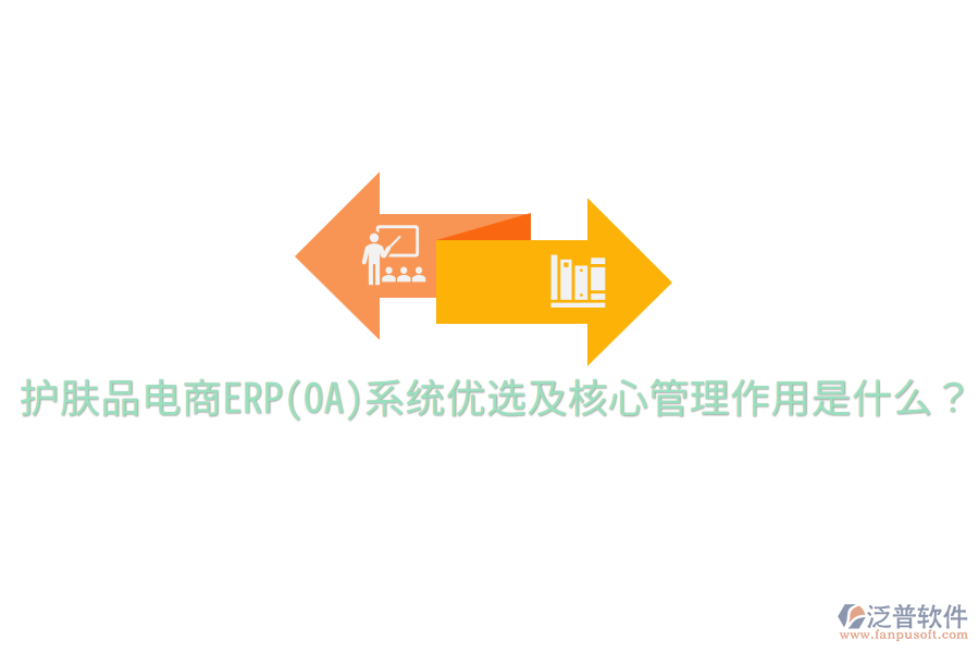  護(hù)膚品電商ERP(OA)系統(tǒng)優(yōu)選及核心管理作用是什么？