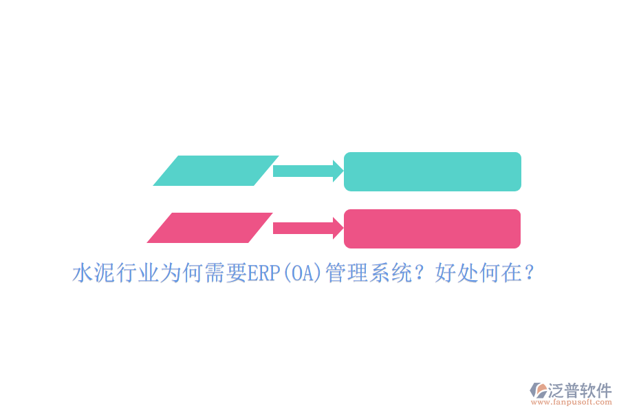 水泥行業(yè)為何需要ERP(OA)管理系統(tǒng)？好處何在？