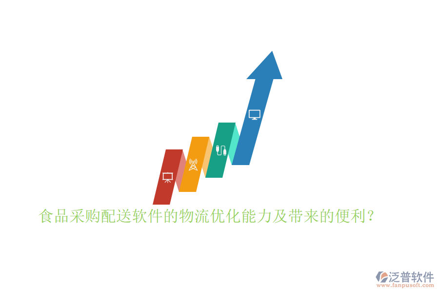 食品采購配送軟件的物流優(yōu)化能力及帶來的便利？