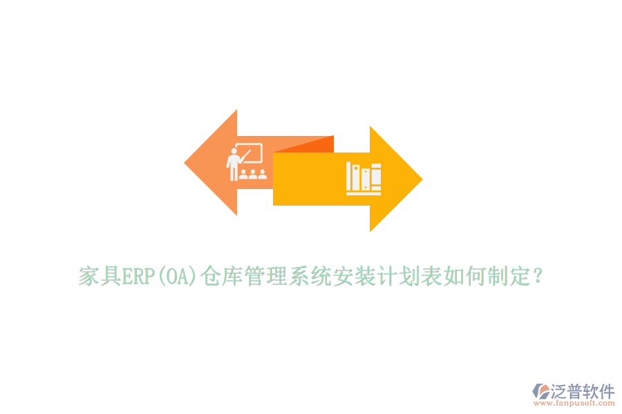 家具ERP(OA)倉庫管理系統(tǒng)安裝計劃表如何制定？