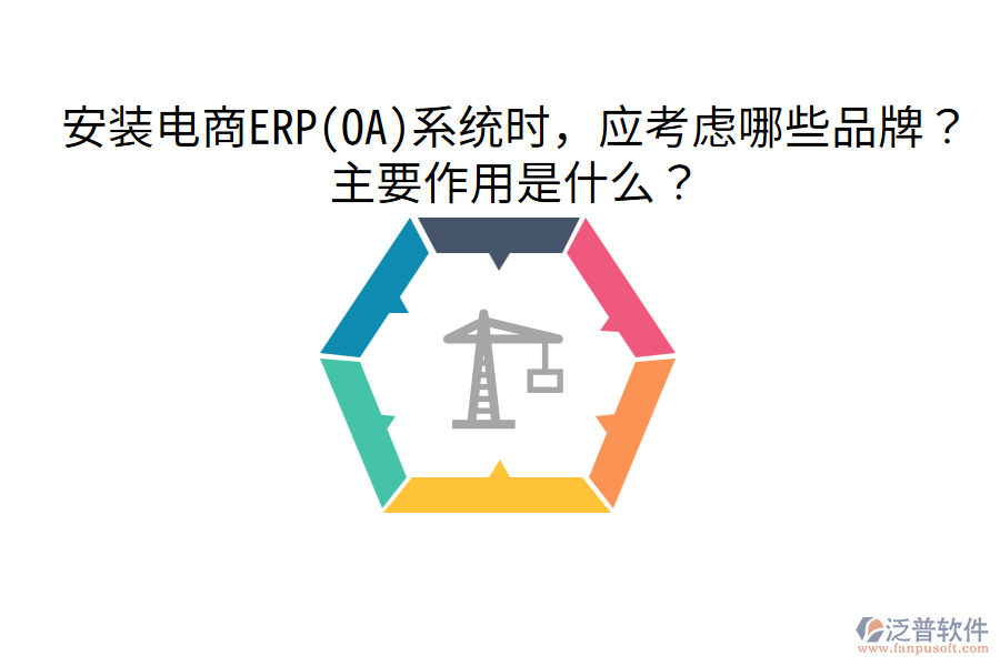  安裝電商ERP(OA)系統(tǒng)時(shí)，應(yīng)考慮哪些品牌？主要作用是什么？