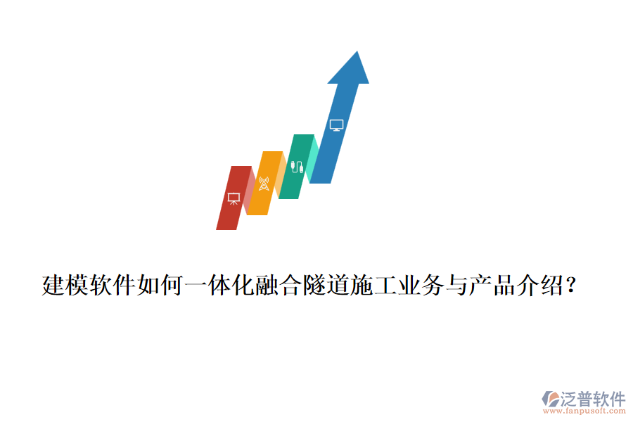 建模軟件如何一體化融合隧道施工業(yè)務(wù)與產(chǎn)品介紹？