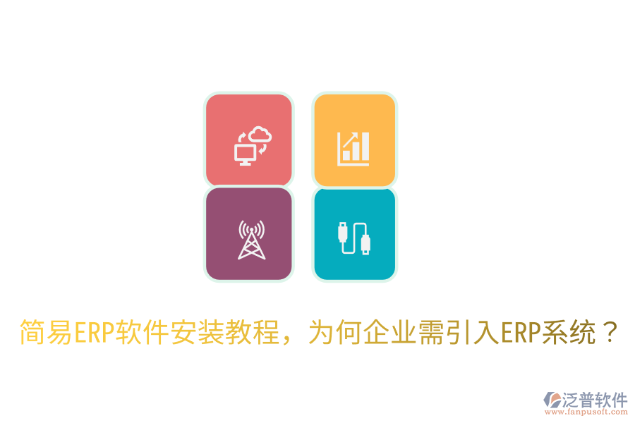 簡易ERP軟件安裝教程，為何企業(yè)需引入ERP系統(tǒng)？