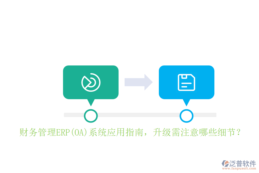 財(cái)務(wù)管理ERP(OA)系統(tǒng)應(yīng)用指南，升級需注意哪些細(xì)節(jié)？