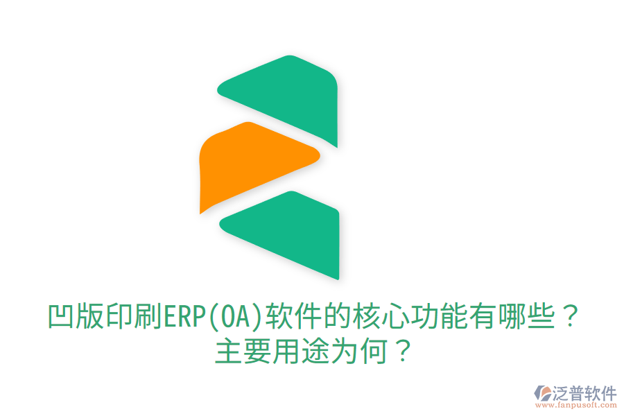  凹版印刷ERP(OA)軟件的核心功能有哪些？主要用途為何？