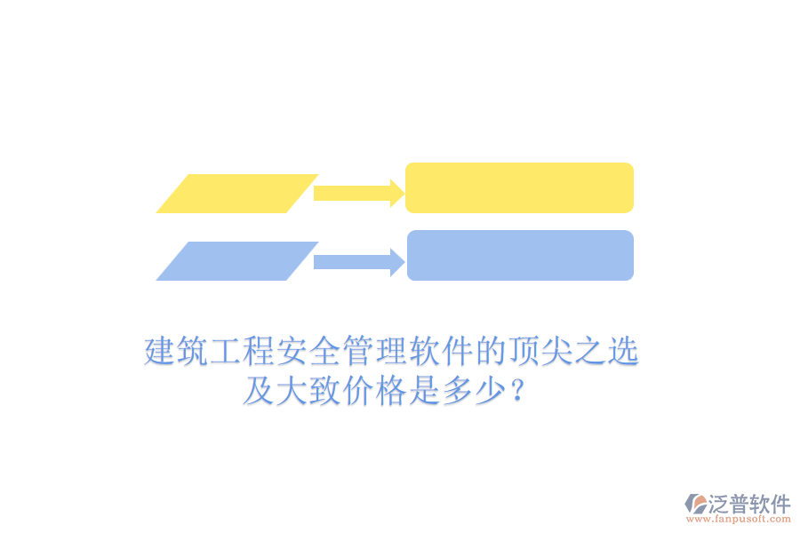 建筑工程安全管理軟件的頂尖之選及大致價(jià)格是多少？