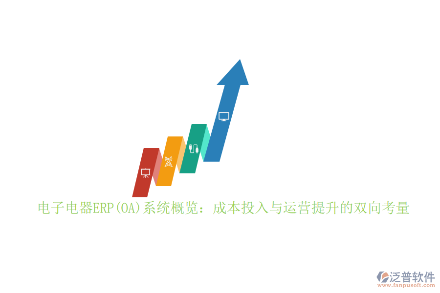 電子電器ERP(OA)系統(tǒng)概覽：成本投入與運(yùn)營(yíng)提升的雙向考量