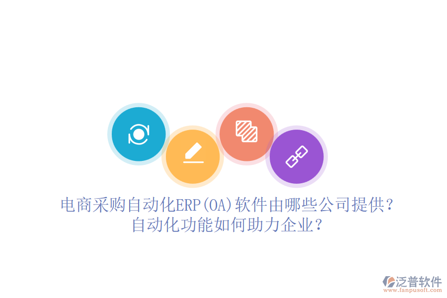 電商采購自動(dòng)化ERP(OA)軟件由哪些公司提供？自動(dòng)化功能如何助力企業(yè)？