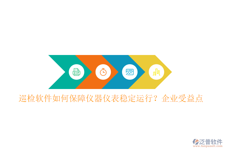 巡檢軟件如何保障儀器儀表穩(wěn)定運行？企業(yè)受益點