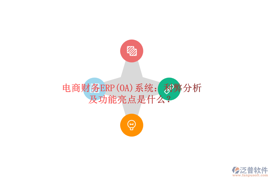 電商財(cái)務(wù)ERP(OA)系統(tǒng)：利弊分析及功能亮點(diǎn)是什么？