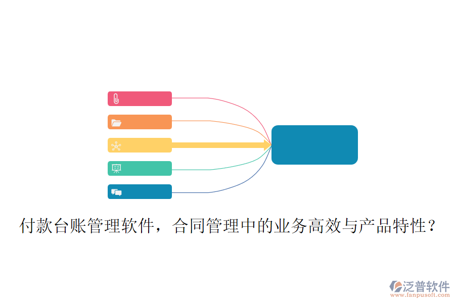 付款臺(tái)賬管理軟件，合同管理中的業(yè)務(wù)高效與產(chǎn)品特性？