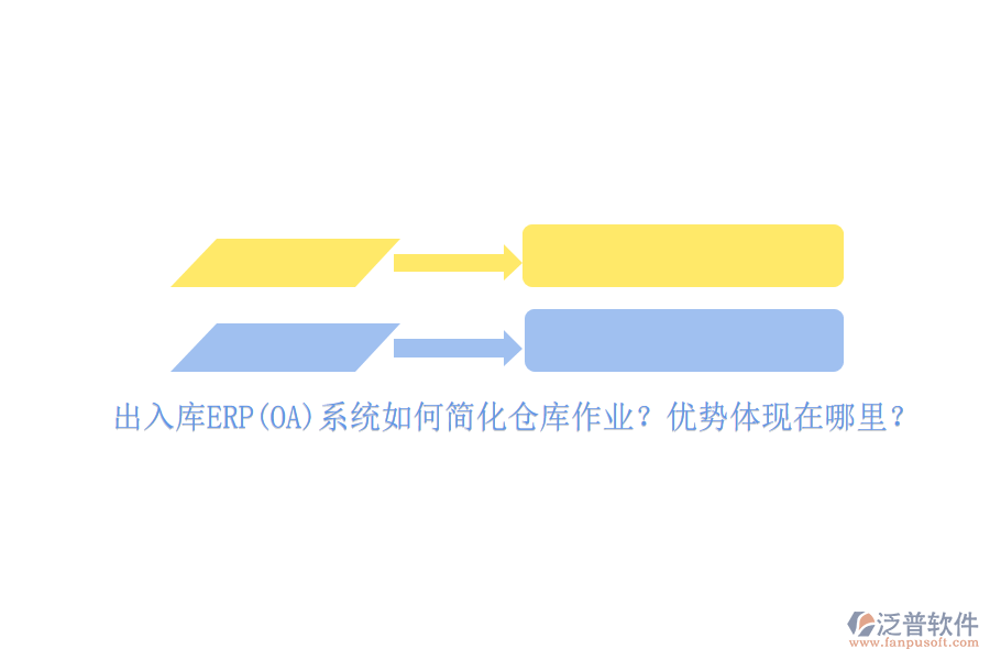 出入庫ERP(OA)系統(tǒng)如何簡化倉庫作業(yè)？優(yōu)勢體現(xiàn)在哪里？