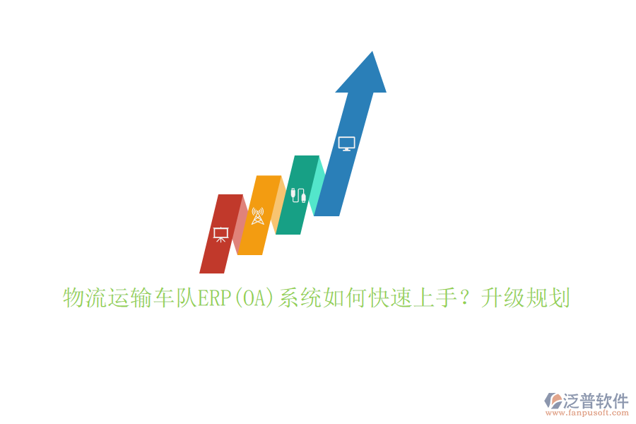 物流運輸車隊ERP(OA)系統(tǒng)如何快速上手？升級規(guī)劃