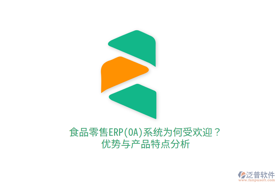 食品零售ERP(OA)系統(tǒng)為何受歡迎？優(yōu)勢與產品特點分析