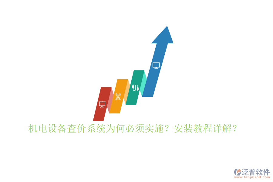 機電設(shè)備查價系統(tǒng)為何必須實施？安裝教程詳解？