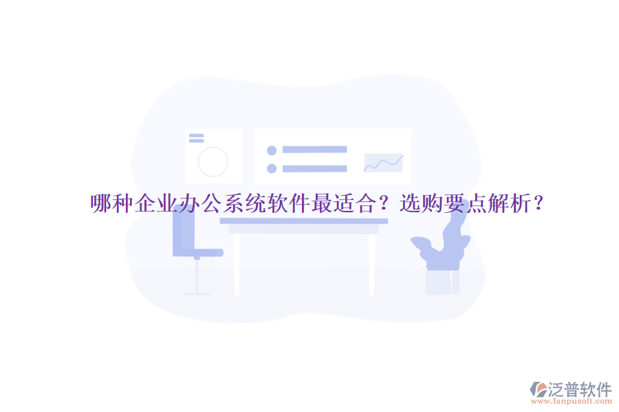 哪種企業(yè)辦公系統(tǒng)軟件最適合？選購要點(diǎn)解析？