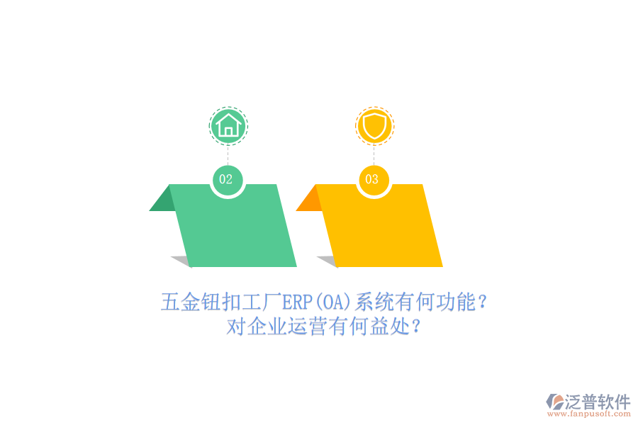 五金鈕扣工廠ERP(OA)系統(tǒng)有何功能？對(duì)企業(yè)運(yùn)營(yíng)有何益處？