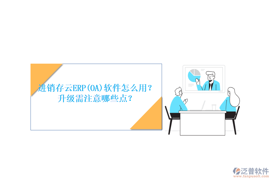 進(jìn)銷存云ERP(OA)軟件怎么用？升級需注意哪些點(diǎn)？