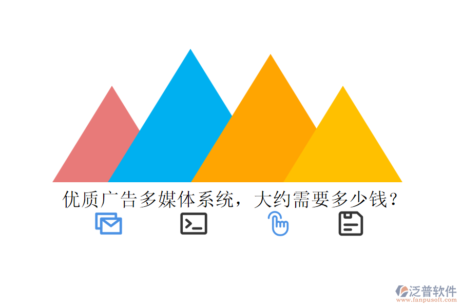 優(yōu)質(zhì)廣告多媒體系統(tǒng)，大約需要多少錢？
