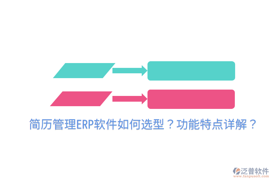  簡(jiǎn)歷管理ERP軟件如何選型？功能特點(diǎn)詳解？