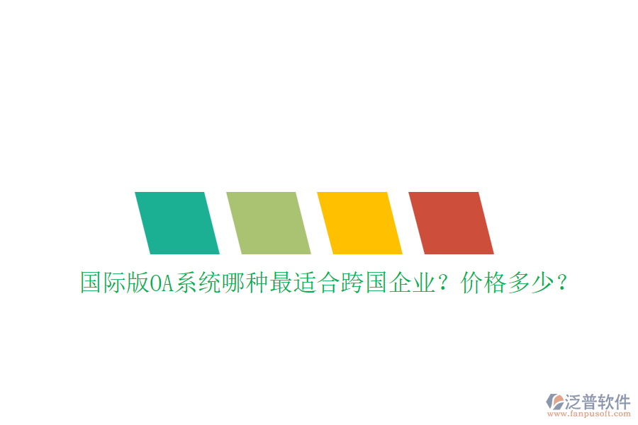 國際版OA系統(tǒng)哪種最適合跨國企業(yè)？價格多少？