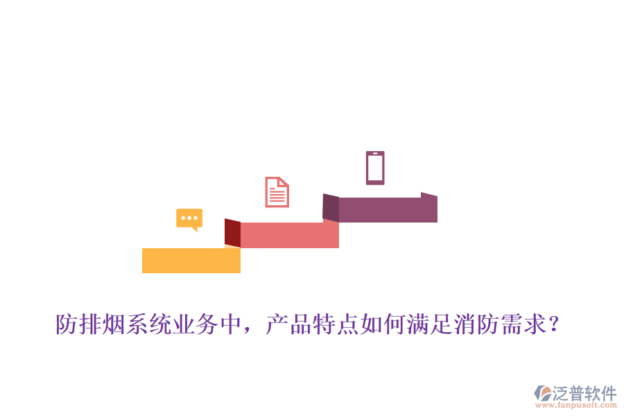 防排煙系統(tǒng)業(yè)務(wù)中，產(chǎn)品特點(diǎn)如何滿足消防需求？