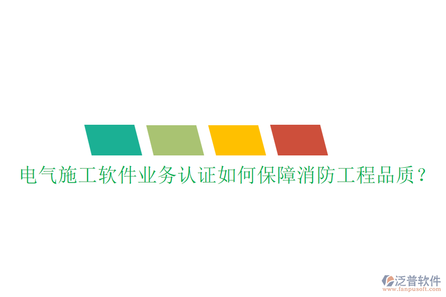 電氣施工軟件業(yè)務認證如何保障消防工程品質(zhì)？