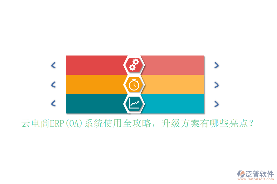 云電商ERP(OA)系統(tǒng)使用全攻略，升級方案有哪些亮點(diǎn)？