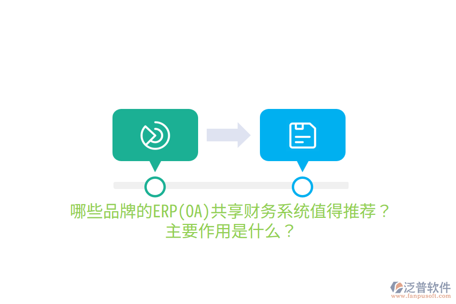 哪些品牌的ERP(OA)共享財(cái)務(wù)系統(tǒng)值得推薦？主要作用是什么？