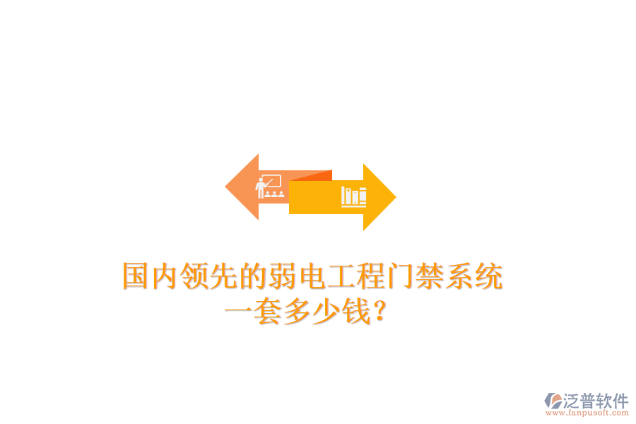 國內(nèi)領(lǐng)先的弱電工程門禁系統(tǒng)，一套多少錢？