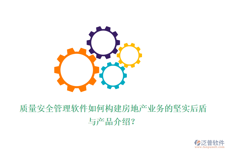 質(zhì)量安全管理軟件如何構(gòu)建房地產(chǎn)業(yè)務(wù)的堅(jiān)實(shí)后盾與產(chǎn)品介紹？