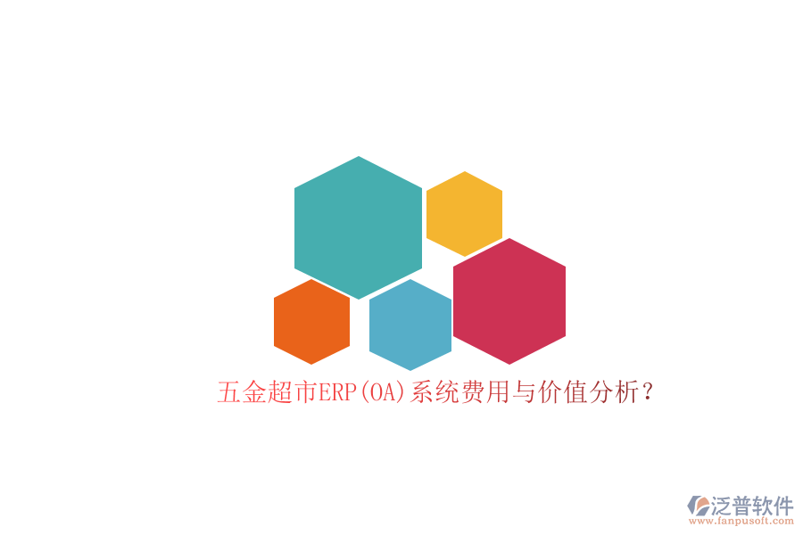 五金超市ERP(OA)系統(tǒng)費用與價值分析？