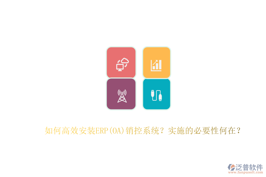 如何高效安裝ERP(OA)銷控系統(tǒng)？實施的必要性何在？