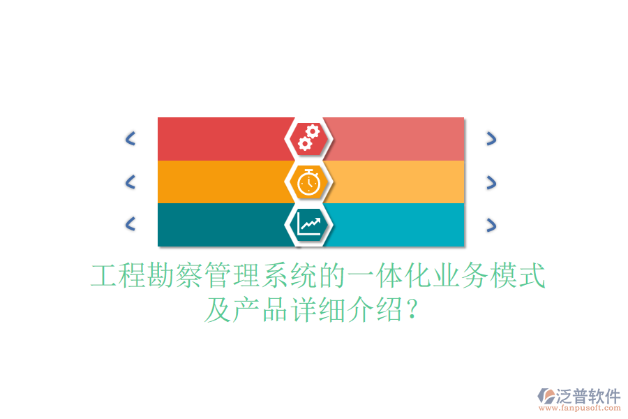 工程勘察管理系統(tǒng)的一體化業(yè)務(wù)模式及產(chǎn)品詳細(xì)介紹？