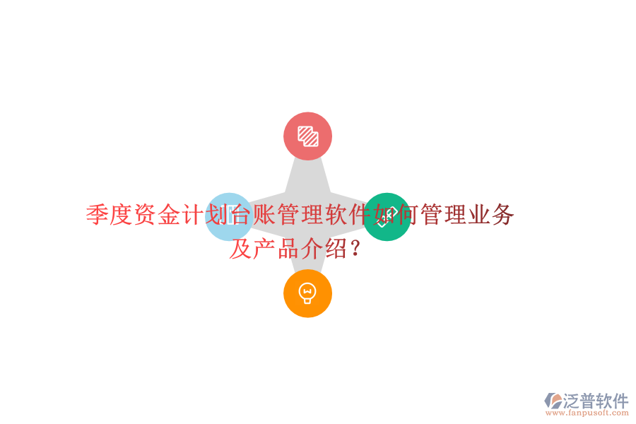 季度資金計劃臺賬管理軟件如何管理業(yè)務(wù)及產(chǎn)品介紹？