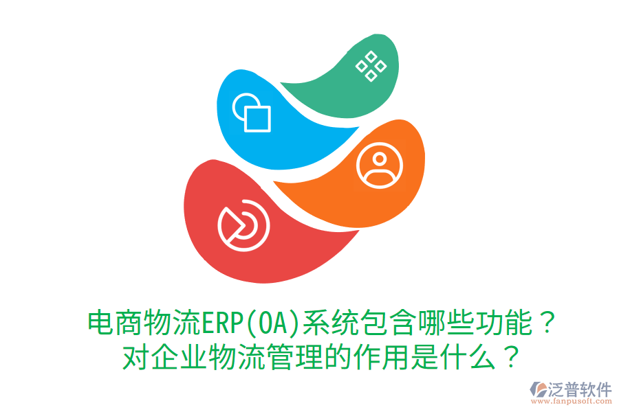  電商物流ERP(OA)系統(tǒng)包含哪些功能？對企業(yè)物流管理的作用是什么？