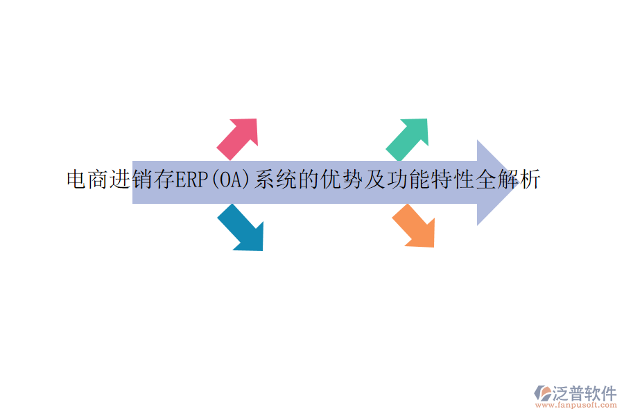 電商進(jìn)銷存ERP(OA)系統(tǒng)的優(yōu)勢(shì)及功能特性全解析