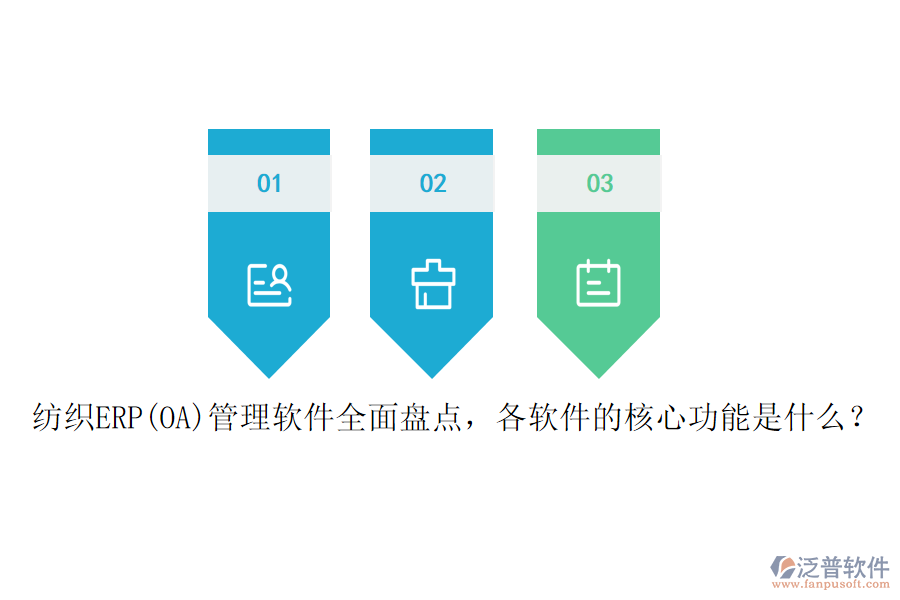 紡織ERP(OA)管理軟件全面盤點，各軟件的核心功能是什么？