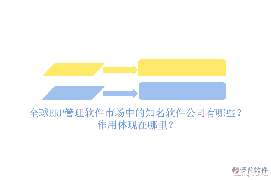 全球ERP管理軟件市場中的知名軟件公司有哪些？作用體現(xiàn)在哪里？