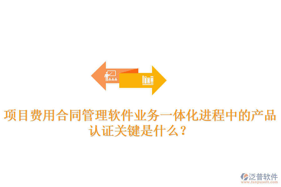 項目費用合同管理軟件業(yè)務(wù)一體化進程中的產(chǎn)品認證關(guān)鍵是什么？