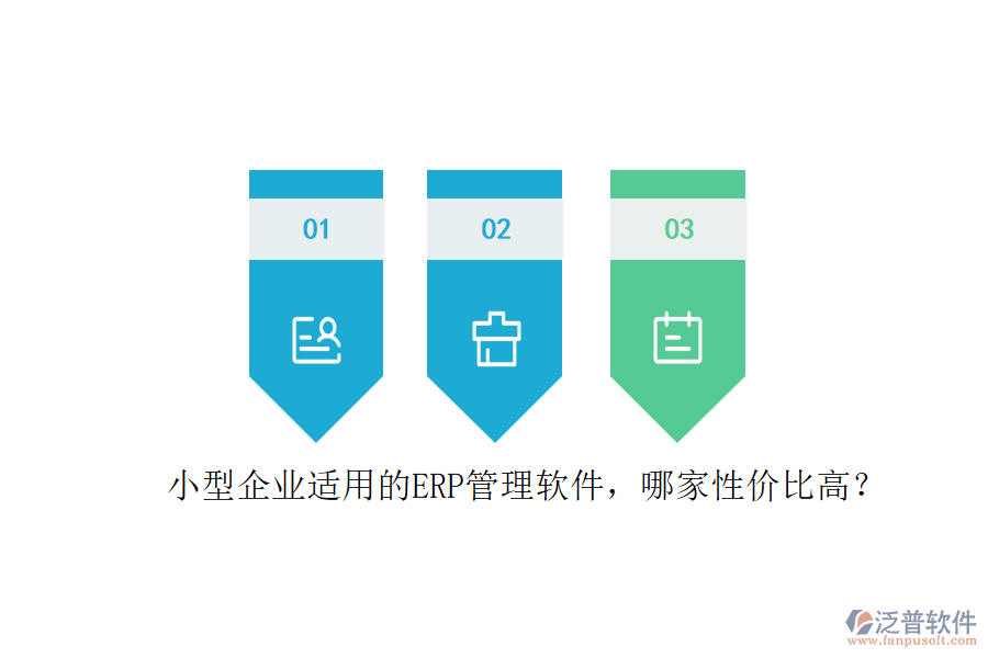 小型企業(yè)適用的ERP管理軟件，哪家性價比高？