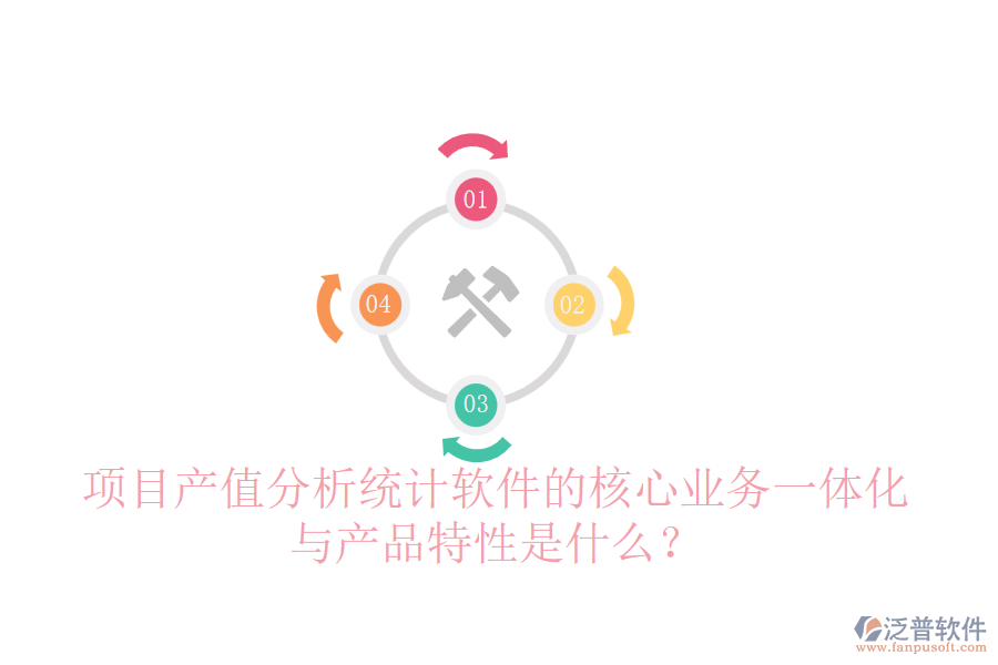 項(xiàng)目產(chǎn)值分析統(tǒng)計(jì)軟件的核心業(yè)務(wù)一體化與產(chǎn)品特性是什么？