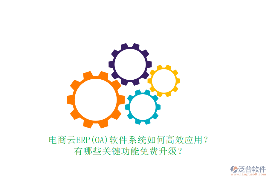 電商云ERP(OA)軟件系統(tǒng)如何高效應(yīng)用？有哪些關(guān)鍵功能免費(fèi)升級(jí)？