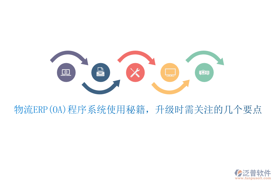 物流ERP(OA)程序系統(tǒng)使用秘籍，升級時需關(guān)注的幾個要點