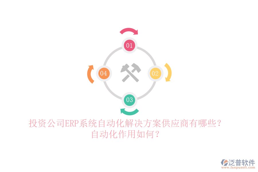 投資公司ERP系統(tǒng)自動(dòng)化解決方案供應(yīng)商有哪些？自動(dòng)化作用如何？