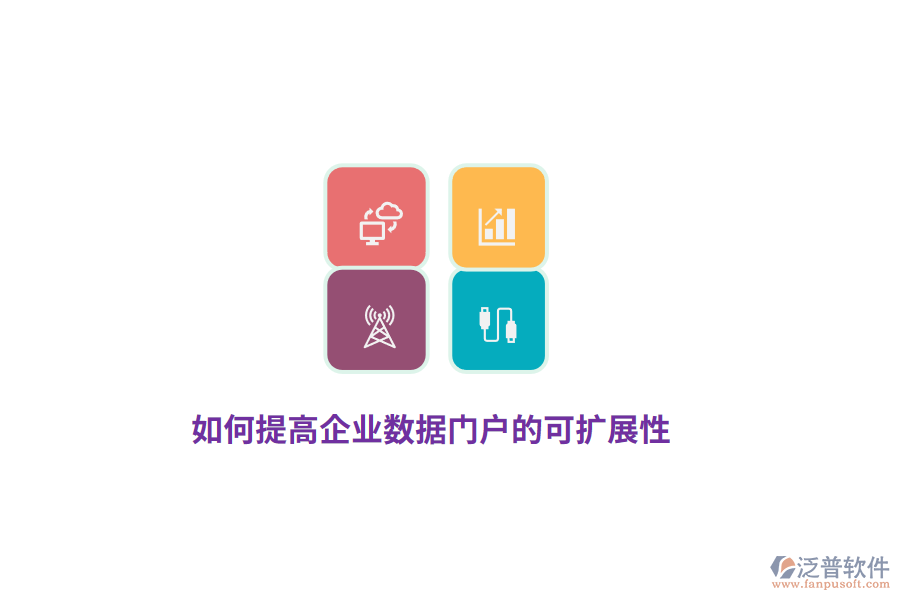 如何提高企業(yè)數(shù)據(jù)門(mén)戶的可擴(kuò)展性？