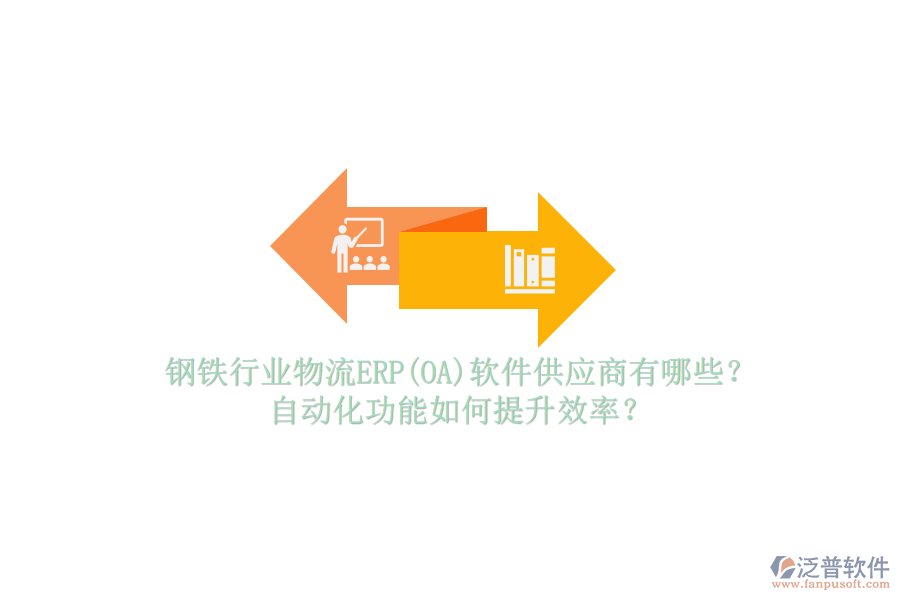 鋼鐵行業(yè)物流ERP(OA)軟件供應(yīng)商有哪些？自動(dòng)化功能如何提升效率？